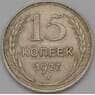 СССР 15 копеек 1927 Y87 XF арт. 37867