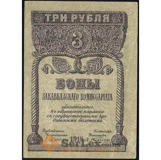 Закавказский комиссариат 3 рубля 1918 PS602 XF арт. 23144