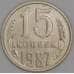 СССР 15 копеек 1987 Y131 UNC арт. 52042