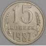 СССР 15 копеек 1987 Y131 UNC арт. 52042
