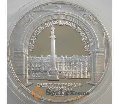Монета Россия 3 рубля 1996 Y510 Proof Зимний дворец Ансамбль Дворцовой площади (АЮД) арт. 11186