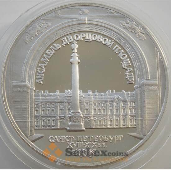 Россия 3 рубля 1996 Y510 Proof Зимний дворец Ансамбль Дворцовой площади (АЮД) арт. 11186