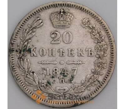 Россия монета 20 копеек 1847 СПБ ПА XF арт. 47807