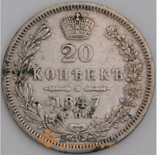 Россия монета 20 копеек 1847 СПБ ПА XF арт. 47807