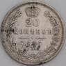 Россия монета 20 копеек 1847 СПБ ПА XF арт. 47807