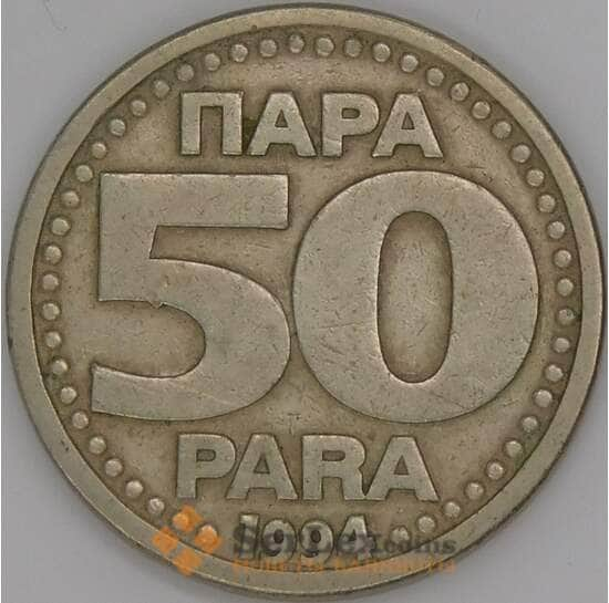 Югославия 50 пара 1994 КМ163 VF арт. 51239