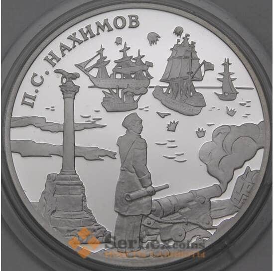 Россия 3 рубля 2002 Proof Нахимов Корабли арт. 29734
