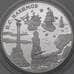 Монета Россия 3 рубля 2002 Proof Нахимов Корабли арт. 29734