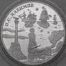 Россия 3 рубля 2002 Proof Нахимов Корабли арт. 29734