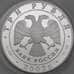Монета Россия 3 рубля 2002 Proof Нахимов Корабли арт. 29734