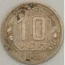 СССР 10 копеек 1951 Y116 VF арт. 21223