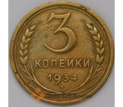 Монета СССР 3 копейки 1934 Y93  арт. 31055