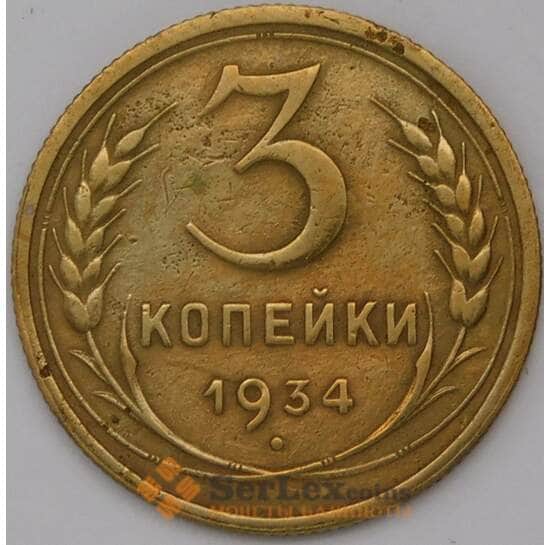 СССР 3 копейки 1934 Y93  арт. 31055