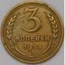 СССР 3 копейки 1934 Y93  арт. 31055