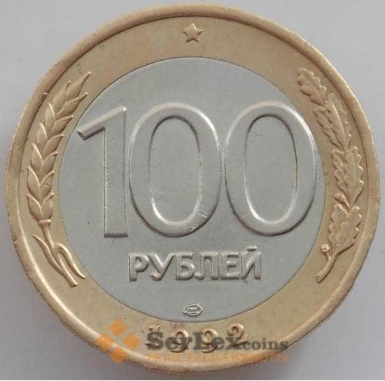 Россия 100 рублей 1992 ЛМД Y316 XF арт. 12543