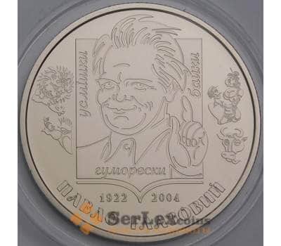 Монета Украина 2 гривны 2022 Павел Глазовой BU  арт. 39915