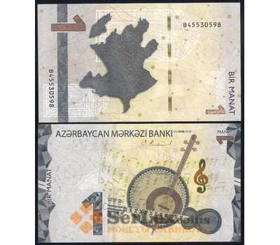 Банкнота Азербайджан 1 манат 2020 РW38 UNC арт. 37206