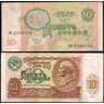 СССР 10 Рублей 1991 Р240 VF арт. 28687