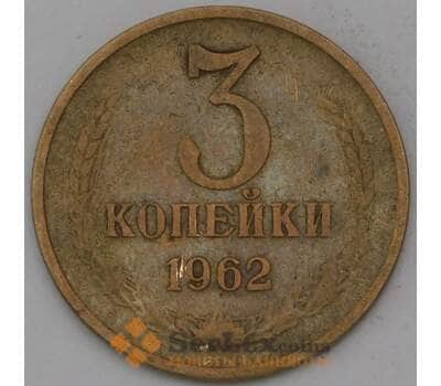 Монета СССР 3 копейки 1962 Y128а  арт. 30455