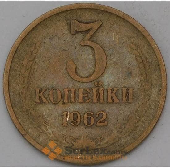 СССР 3 копейки 1962 Y128а  арт. 30455