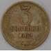 Монета СССР 3 копейки 1962 Y128а  арт. 30455