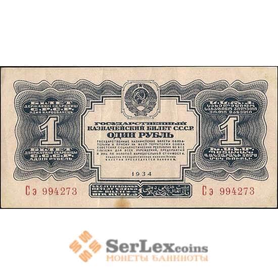 СССР 1 рубль 1934 Р207 XF без подписи арт. 11705