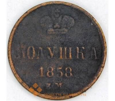 Россия полушка 1858 ЕМ Y1  арт. 53516