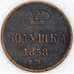 Россия полушка 1858 ЕМ Y1  арт. 53516