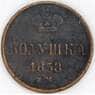 Россия полушка 1858 ЕМ Y1  арт. 53516