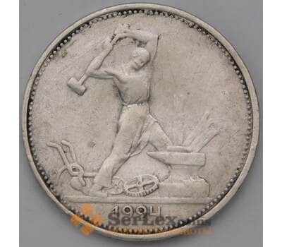 Монета СССР 50 копеек 1924 ТР Y89.1 VF  арт. 37299