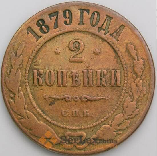 Россия 2 копейки 1879 СПБ Y10 F арт. 49792