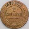 Россия 2 копейки 1879 СПБ Y10 F арт. 49792