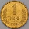 Узбекистан 1 тийин 1994 КМ1 aUNC арт. 29032