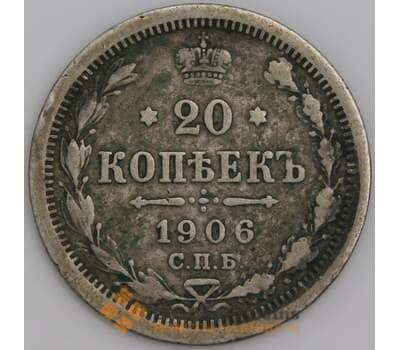 Монета Россия 20 копеек 1906 СПБ ЭБ арт. 36764
