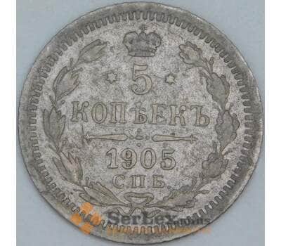 Россия 5 копеек 1905 Y19a СПБ АР F арт. 55359