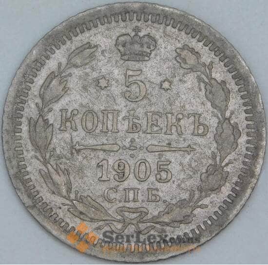 Россия 5 копеек 1905 Y19a СПБ АР F арт. 55359