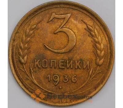Монета СССР 3 копейки 1936 Y100 XF арт. 39479