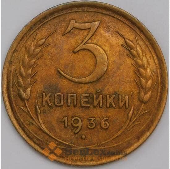СССР 3 копейки 1936 Y100 XF арт. 39479