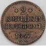Россия 2 копейки 1847 СМ XF (БСВ) арт. 23200