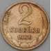 Монета СССР 2 копейки 1966 Y127a  арт. 28395