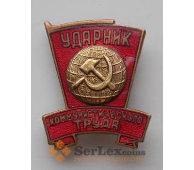 Знак СССР Ударник коммунистического труда 1965 Булавка (СВА) арт. 13387