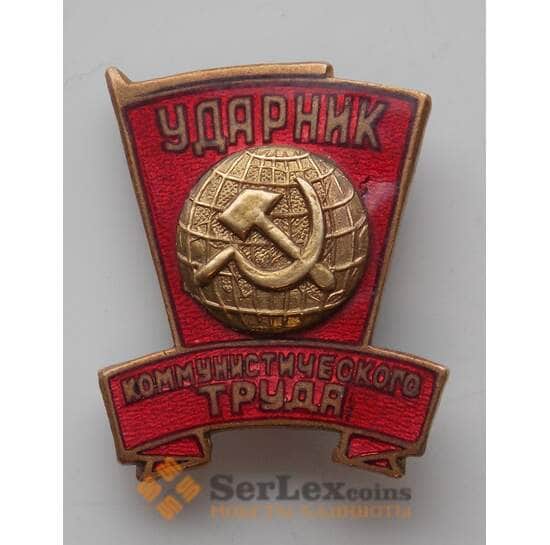 Знак СССР Ударник коммунистического труда 1965 Булавка (СВА) арт. 13387