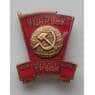 Знак СССР Ударник коммунистического труда 1965 Булавка (СВА) арт. 13387