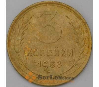 Монета СССР 3 копейки 1953 Y114 XF арт. 22574