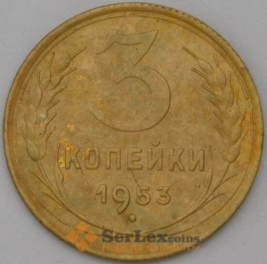 СССР 3 копейки 1953 Y114 XF арт. 22574