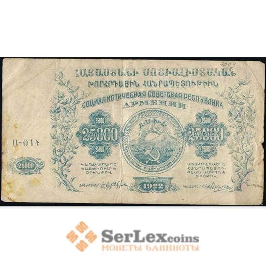 СССР Армения 25000 рублей 1922 с водяными знаками PS681 VF арт. 13802