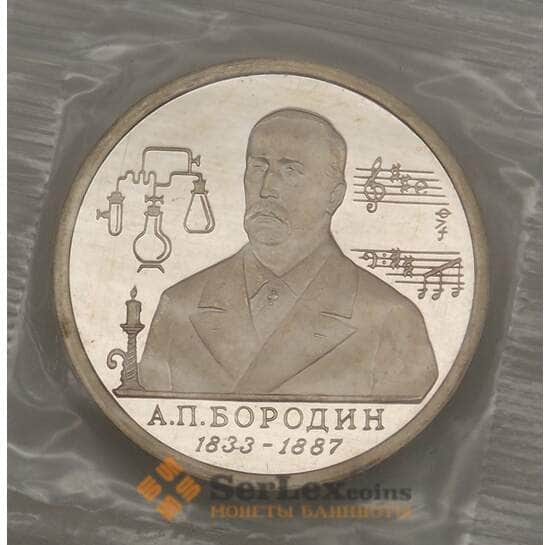 Россия 1 рубль 1993 Бородин Proof запайка арт. 19092