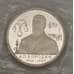 Монета Россия 1 рубль 1993 Бородин Proof запайка арт. 19092