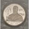 Россия 1 рубль 1993 Бородин Proof запайка арт. 19092