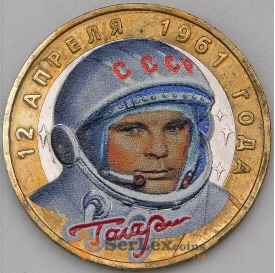 Россия 10 рублей 2001 Гагарин ММД цветная эмаль арт. 30757